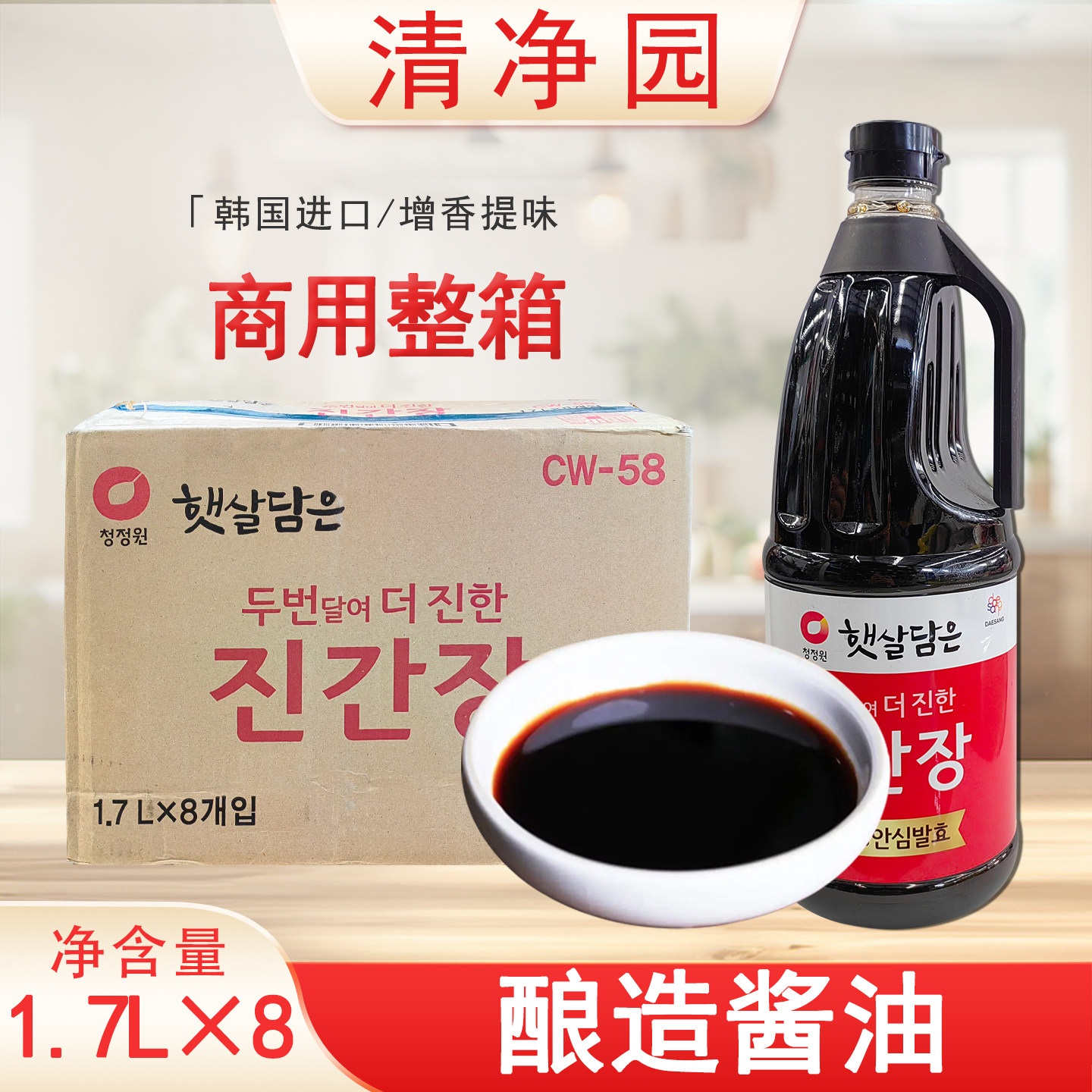 整箱清净园酿造酱油1.7L*8瓶韩国进口酱油炒菜凉拌菜调味料商用