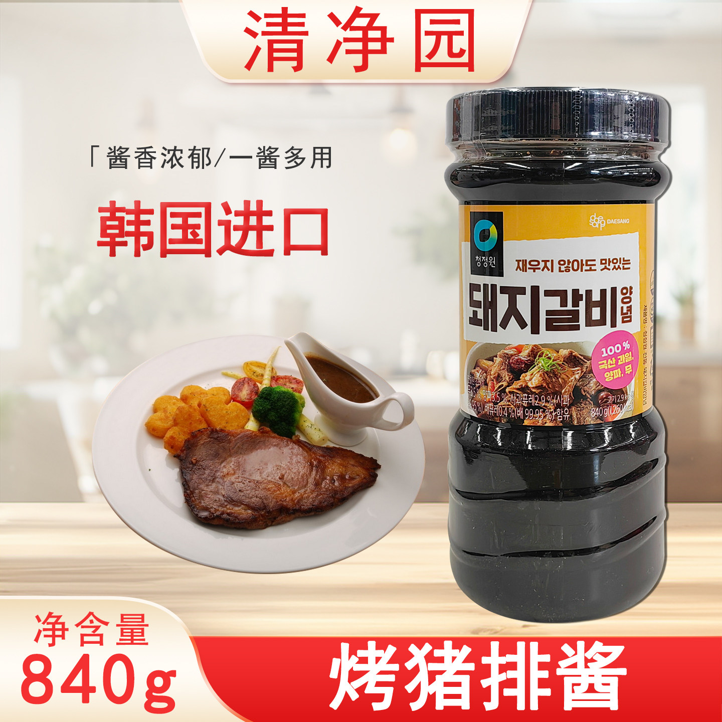 清净园烤猪排酱840g瓶装韩国进口韩式烤猪排酱烤猪排调味酱家用