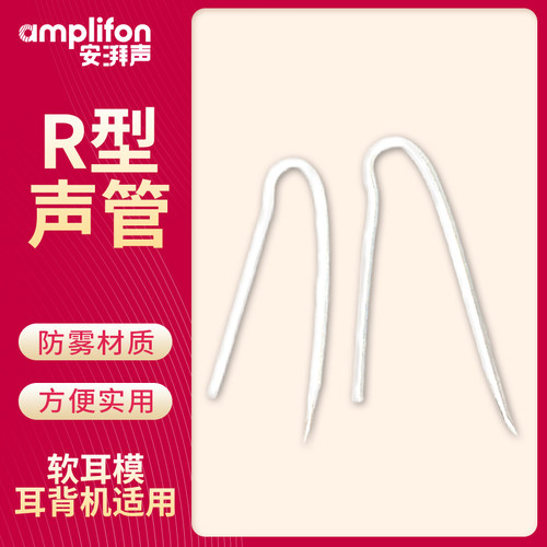 助听器配件瑞声达R型声管