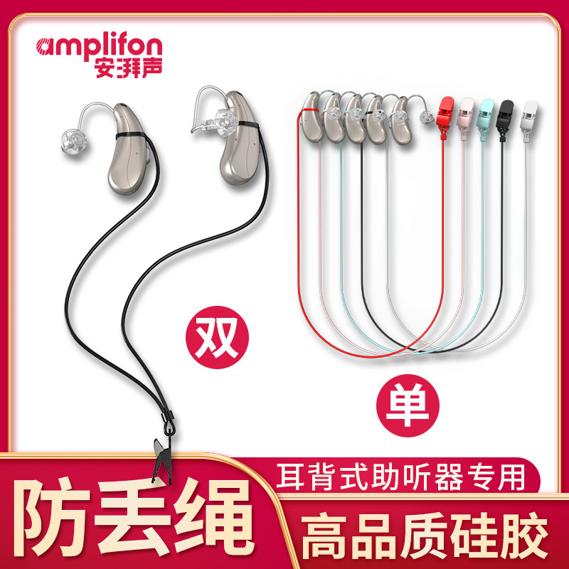 助听器防丢绳隐形防掉挂绳儿童老年人单耳双耳专用保护套固定夹子,保健用品,助听器配件,淘宝优惠券,粉丝福利购,淘宝优惠卷