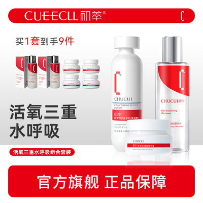 初萃活氧三重水呼吸组合健康乳100g+膜焕水218ml+安护霜50g