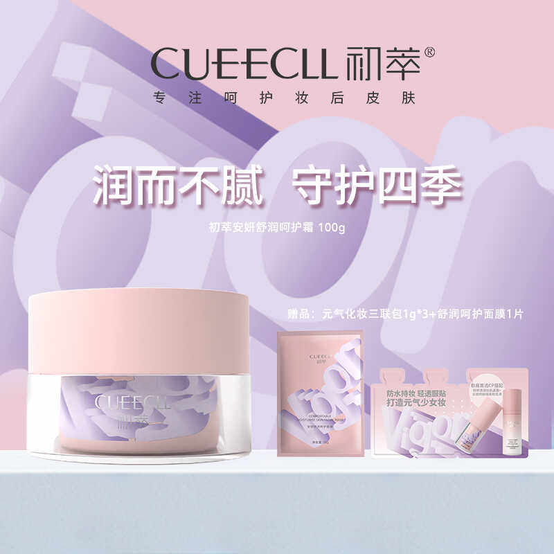 CUEECLL初萃安妍舒润呵护霜保湿补水面霜敏感肌脆弱肌50g/100g,美容护肤/美体/精油,乳液/面霜,淘宝优惠券,粉丝福利购,淘宝优惠卷