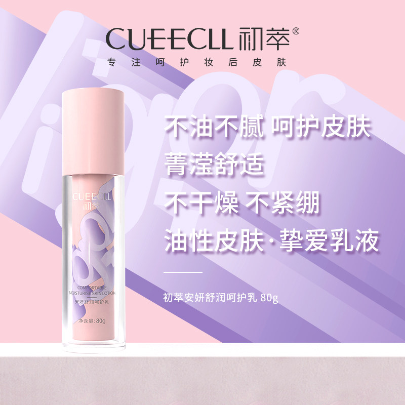 初萃安妍舒润呵护乳保湿补水滋润护肤妆后水润爽肤水清爽精华舒缓
