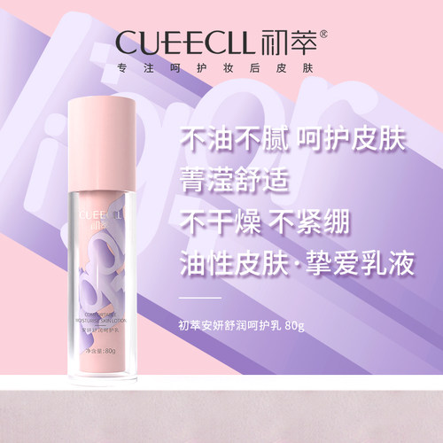 初萃安妍舒润呵护乳保湿补水滋润护肤妆后水润爽肤水清爽精华舒缓