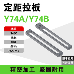 模具定距拉板 标准件Y74A/74B型行程拉板 开模控制拉杆加工定制