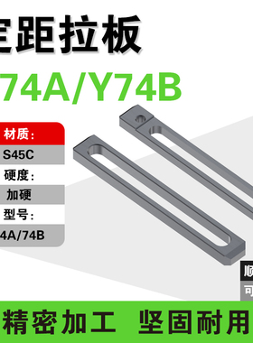 模具定距拉板 标准件Y74A/74B型行程拉板 开模控制拉杆加工定制