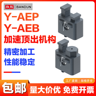 Y-AEP,Y-AEB驱针型缓冲型美标加速顶出多次顶出机构装置 模具配件