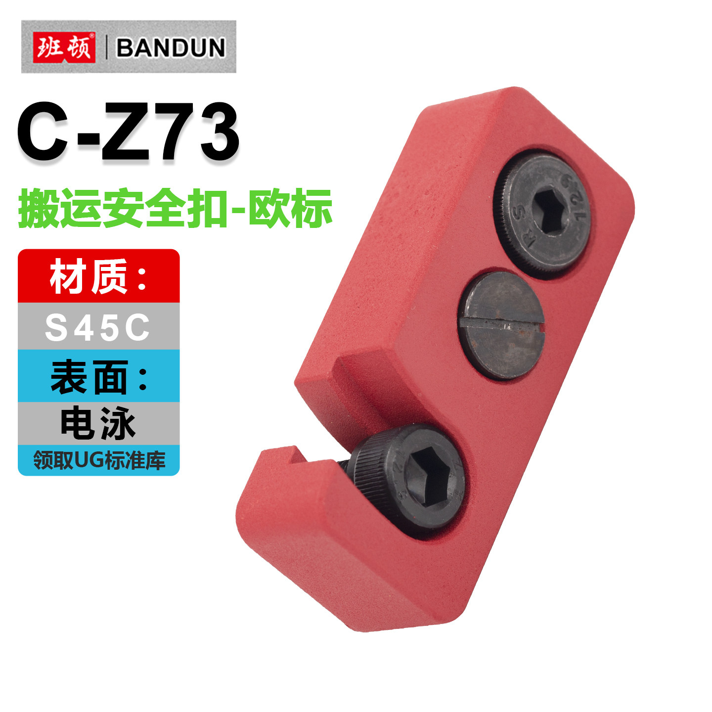 C-Z73模具锁模块安全扣运输