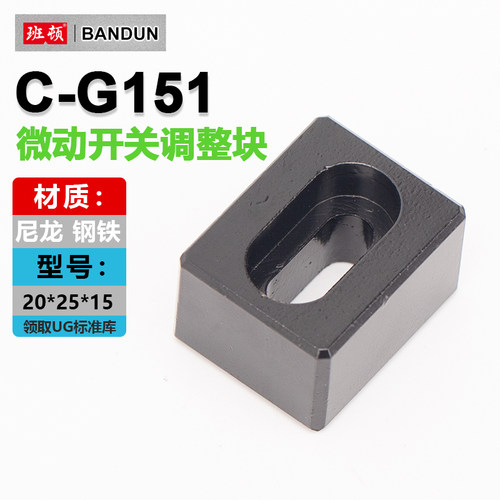 C-G151模具行程开关调整块调节块