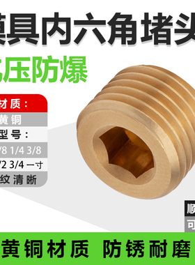 模具内六角外丝塞头闷盖英制管纹牙 全铜堵头止水螺丝栓喉塞油塞