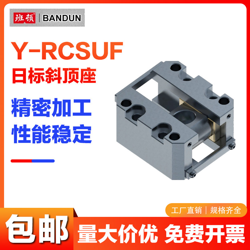 C-RCSUF斜顶座-日标斜顶装置图片