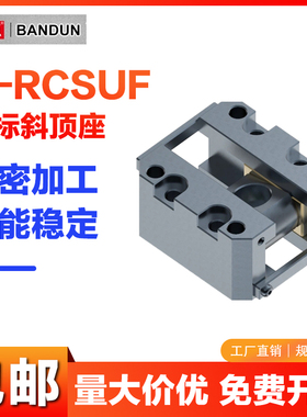 Y-RCSUF 斜顶座-日标 斜顶座可调型斜顶滑座斜顶装置活型芯组件