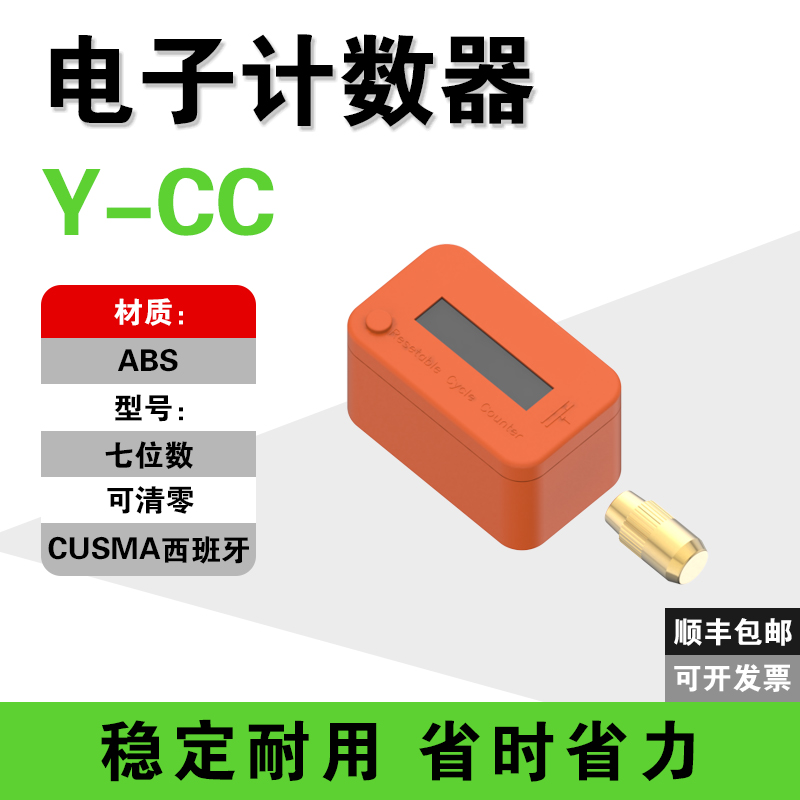 西班牙CUSMA标准七位数电子计数器模具工业塑胶模紧凑型计数器
