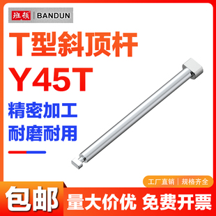 T型斜頂桿斜頂座斜頂滑座斜頂裝 Y45T斜頂桿 置活型芯組件模具配件