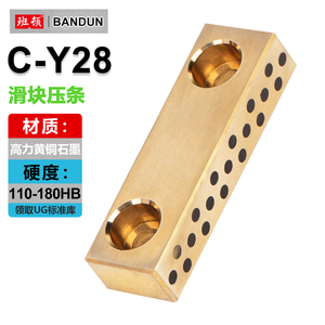 C-Y28滑块压条青铜石墨滑块