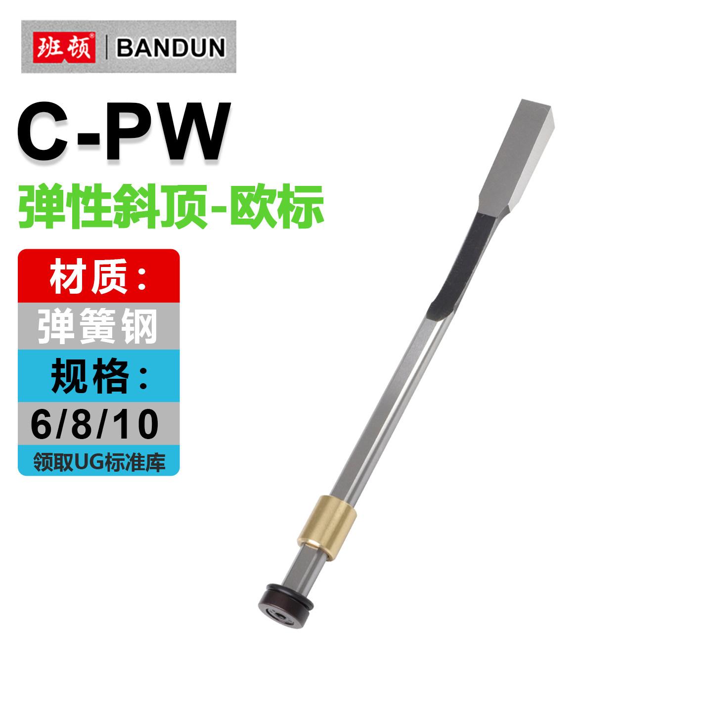C-PW欧标弹性斜顶弹簧顶针弹弓