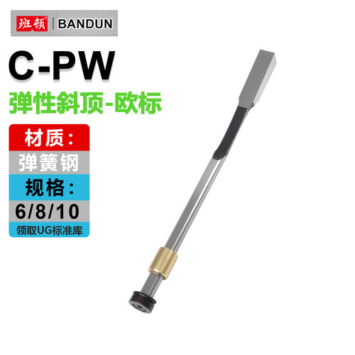 C-PW欧标弹性斜顶弹簧顶针弹弓