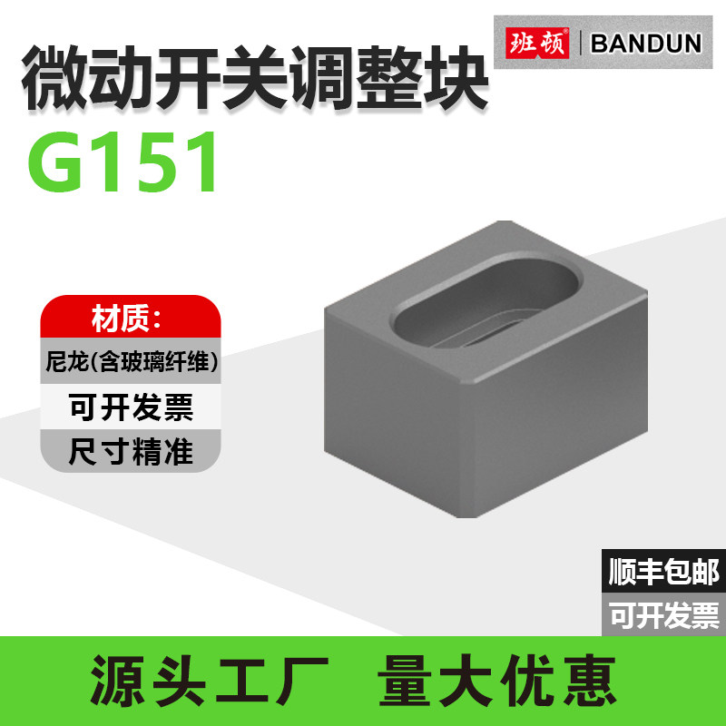 G151模具行程开关调整块调节块