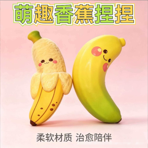 pu湿软慢回弹香蕉慢回弹捏捏乐