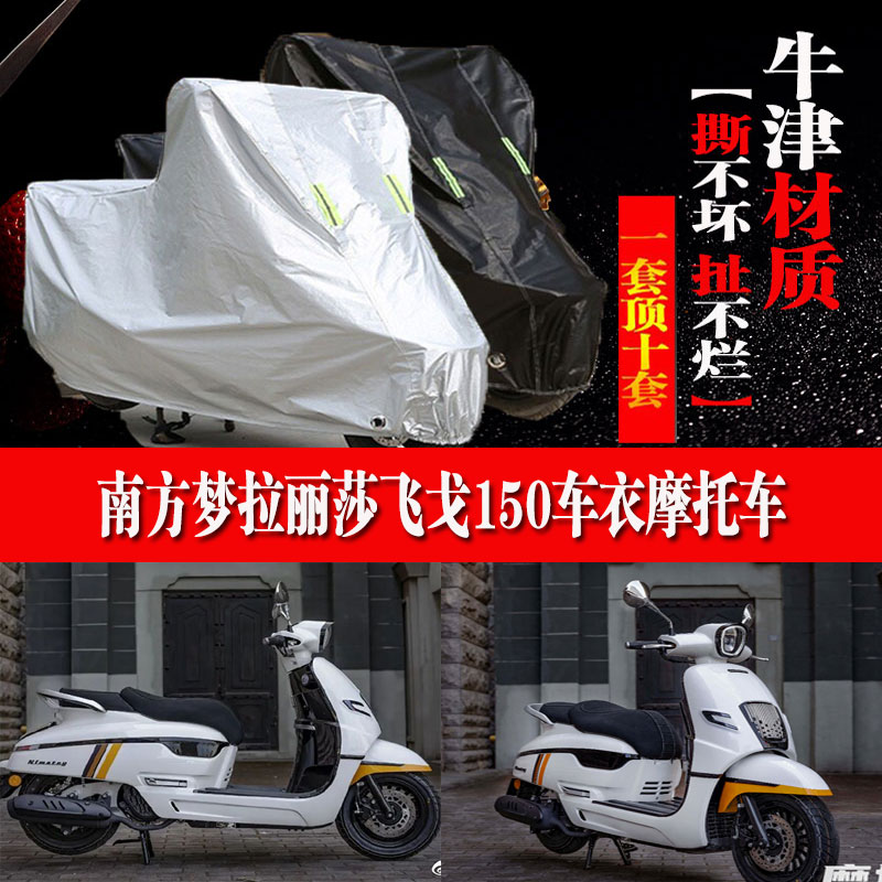 南方梦拉丽莎飞戈150摩托车专用车衣防雨防晒加厚防尘遮阳车罩套