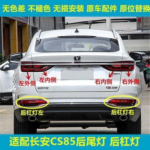 适配长安CS85后尾灯总成CS85后保险杠灯后雾灯尾灯罩倒车刹车转向