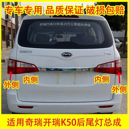 适配奇瑞开瑞K50后尾灯总成K50EV倒车灯刹车灯转向灯壳后组合灯罩