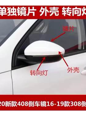 适用东风标致14-20新款408后照镜外壳308后视镜方向灯罩反光镜片