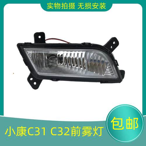适用于东风小康C31 C32前雾灯总成前保险杆灯左右防雾灯前杠灯罩