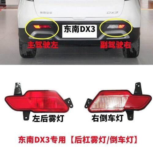 东南DX3后杠灯 后保险杠灯 后雾灯总成 左右后煞车灯 反光灯