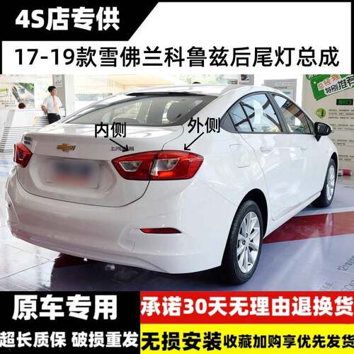 适用雪佛兰新科鲁兹后尾灯总成17 18 19款左右倒车灯外壳刹车灯罩