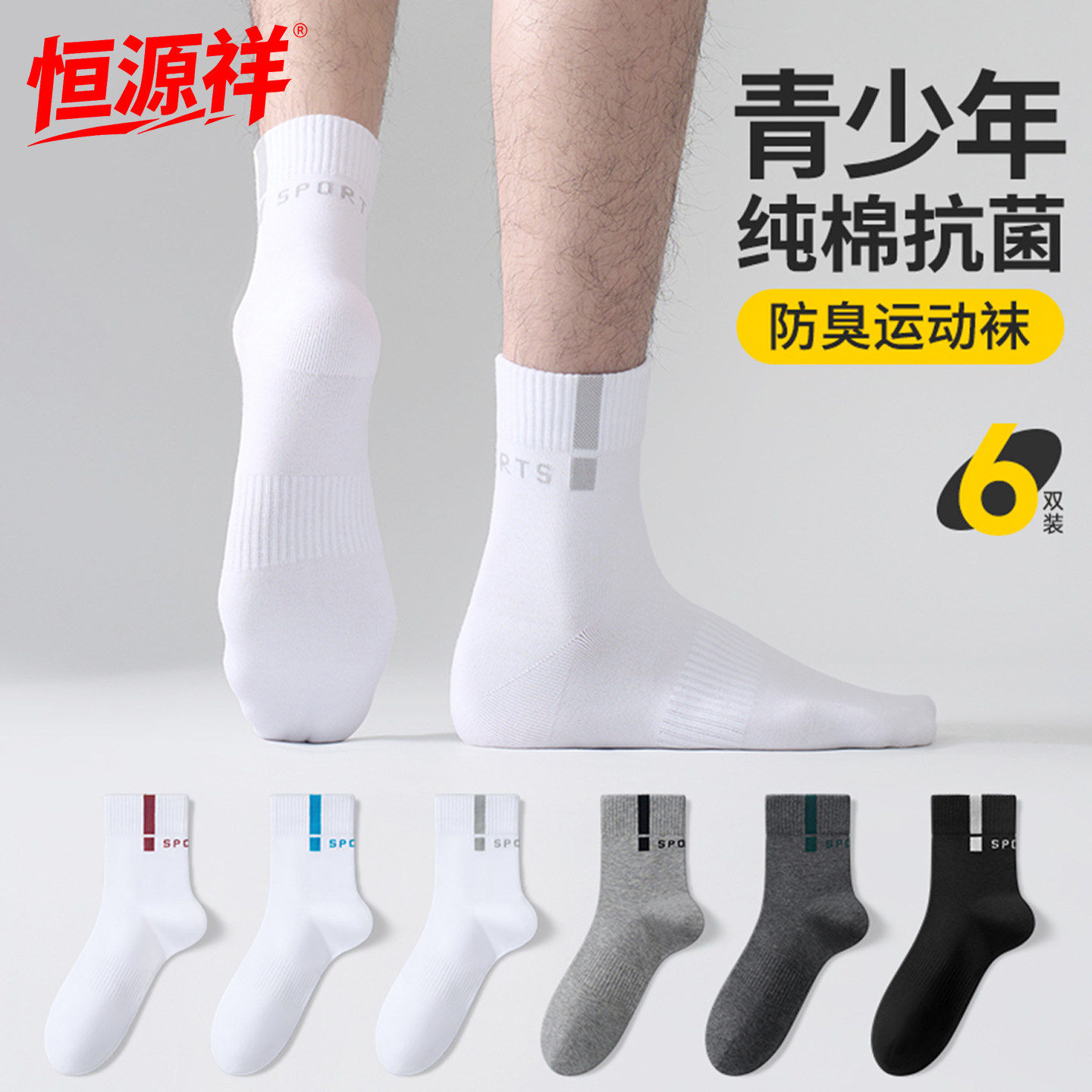 恒源祥青少年中筒袜男纯棉2026夏天防臭吸汗运动袜男款纯色薄袜子