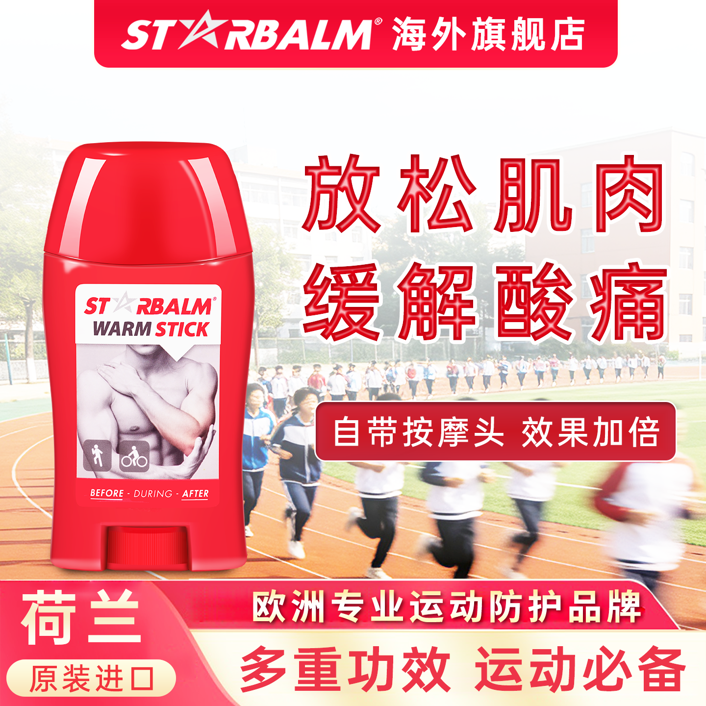 starbalm缓解运动后肌肉酸痛疲劳恢复放松舒缓膝盖劳损热身按摩膏