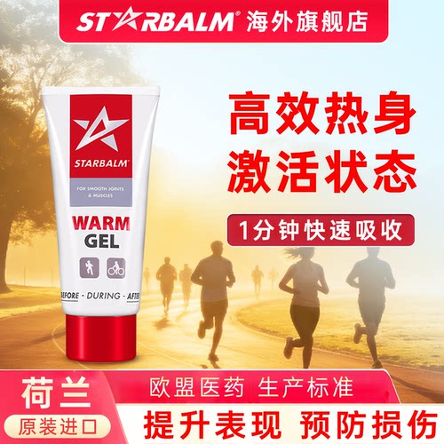 starbalm热身膏肌肉放松防护乳膏