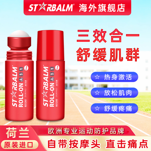 starbalm荷星缓解运动后肌肉酸痛损伤修复膏舒缓放松膏热身膏按摩
