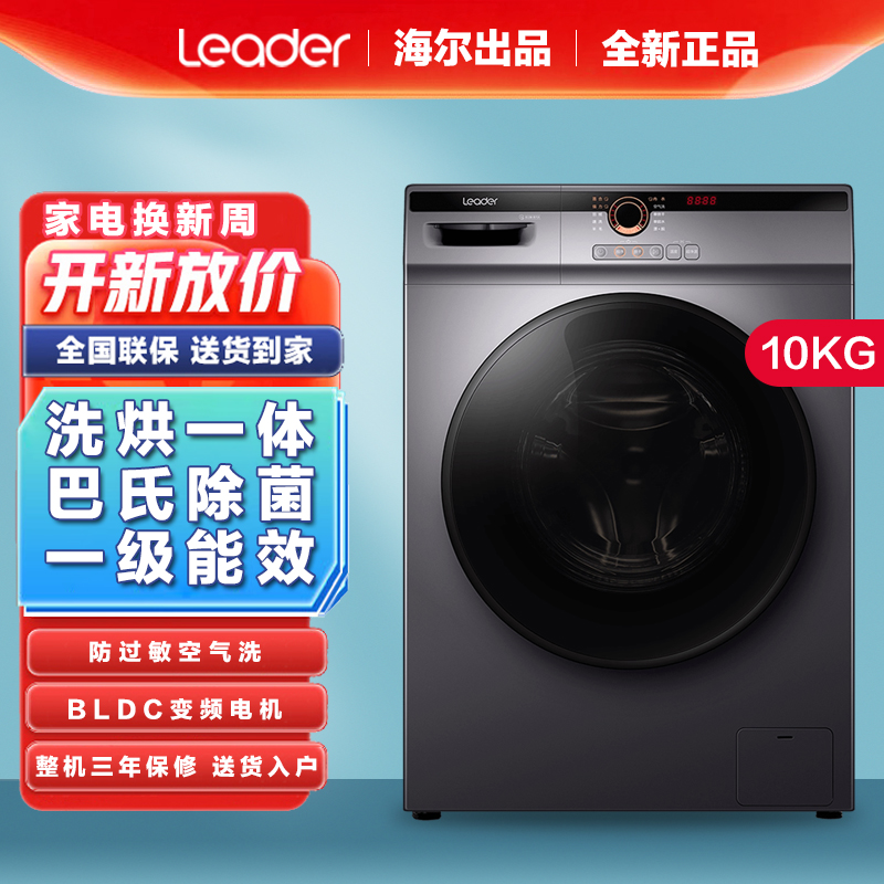 海尔统帅滚筒洗衣机全自动变频10公斤大容量洗烘一体蒸汽杀菌除螨