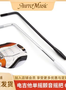 ST电吉他单摇摇把6MM螺纹颤音摇杆震音杆颤音系统摇杆电吉他配件