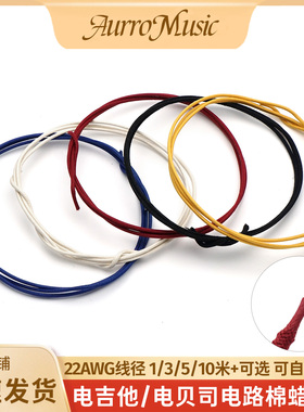 复古电吉他免剥皮棉蜡线镀锡铜芯编织线拾音器电路导线线路焊接线