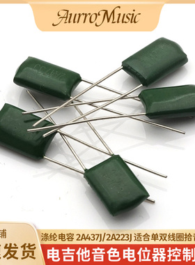 电吉他涤纶音色电容0.022uf拾音器调整电容223/473J电位器电容