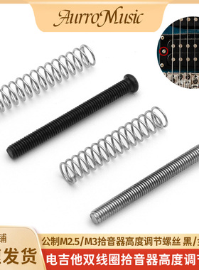 M2.5/M3电吉他双线圈拾音器高度调节螺丝拾音器升降螺丝弹簧5*25