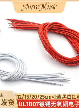 电吉他线路镀锡无氧铜导线22AWG电子元件连接线UL1007电位器导线