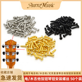 螺丝琴钮装 电吉他弦钮安装 螺丝民谣吉他调音钉螺丝弦准安装 饰螺丝