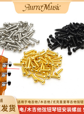 电吉他弦钮安装螺丝民谣吉他调音钉螺丝弦准安装螺丝琴钮装饰螺丝