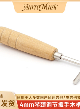 电木吉他4mm琴颈调节扳手六角琴颈钢筋调节扳手木柄扳手通用调节