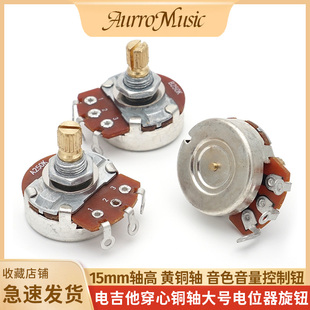 15MM电吉他穿心铜轴电位器大号音色音量旋钮贝司拾音器控制旋钮