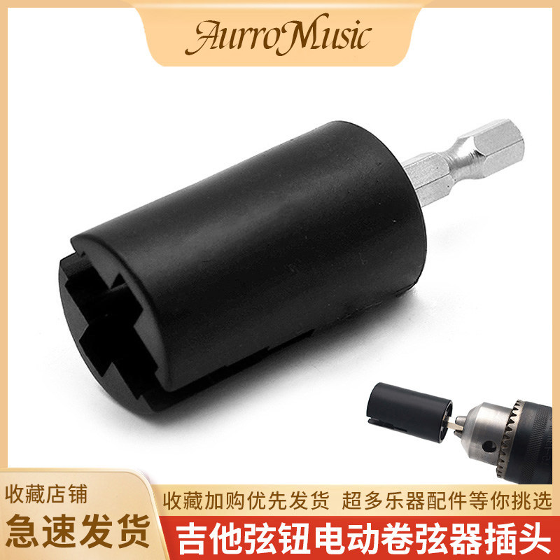电木吉他电动卷弦器插头快速上弦图片