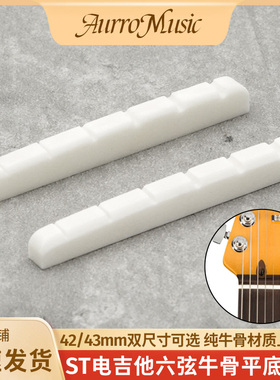 ST电吉他6弦牛骨弦枕纯正牛骨上弦枕上琴桥42/43mm琴枕非骨粉压制