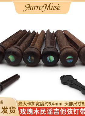 民谣吉他玫瑰木弦钉吉他固弦锥带彩贝弦柱吉他琴弦固定器吉他弦锥