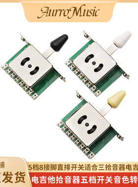 ST电吉他档位开关5档8接脚电吉他音色转换开关档位器拨档开关SQ