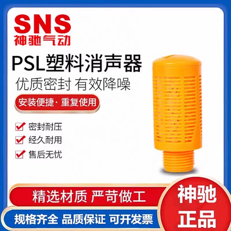 SNS神驰气动PSL消声器塑料消音器快排消声器气缸消声器电磁阀