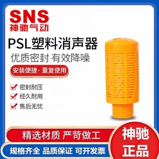 SNS神驰气动PSL消声器塑料消音器快排消声器气缸消声器电磁阀
